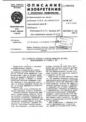 Устройство активного контроля диаметров деталей, обрабатываемых на станках с чпу (патент 1001016)
