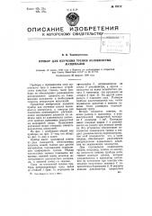 Прибор для изучения трения волокнистых материалов (патент 79212)