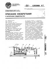 Устройство для демонтажа футеровки (патент 1285066)