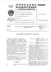Электронное усилительное устройство (патент 344559)