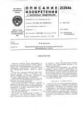 Зубчатый хон (патент 213546)
