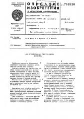 Устройство для очистки ленты конвейера (патент 716930)