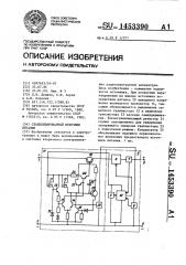 Стабилизированный источник питания (патент 1453390)