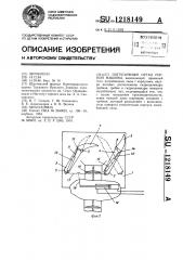 Погрузочный орган горной машины (патент 1218149)