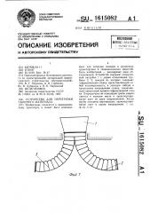 Устройство для перегрузки сыпучего материала (патент 1615082)
