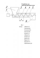 Устройство для транспортирования семян (патент 2653905)