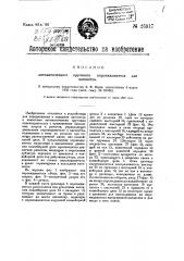 Автоматический круговой опрокидыватель для вагонеток (патент 25917)