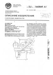 Токарный многоцелевой станок (патент 1660849)