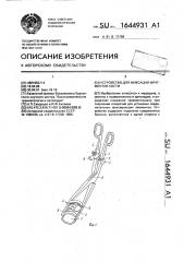 Устройство для фиксации фрагментов кости (патент 1644931)