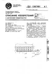 Устройство для загрузки сыпучим грузом транспортного средства (патент 1567461)