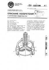 Устройство для литья зубных протезов из акриловых пластмасс (патент 1227190)