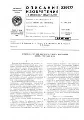 К. в. бородкин, а. а. гордеев, в. д. максименко, ю. в. фадеев ив. в. яшуков (патент 235977)