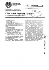 Устройство для контроля работы переключающих контактов питателя смазочной системы (патент 1226416)