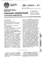 Частотнозадающий орган электронного прибора времени (патент 1700534)
