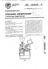 Механизм ориентированной подачи туб к устройству для их наполнения (патент 1049359)