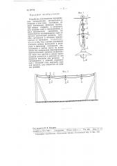 Устройство для подвески передвижных электрических светильников и подвода к ним тока (патент 99754)