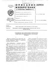 Устройство для запрессовки контактныхлепестков, (патент 337974)