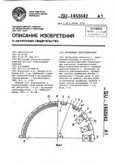 Вентильный электродвигатель (патент 1453542)