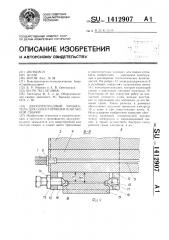 Двухэлектродный замыкатель для односторонней контактной сварки (патент 1412907)