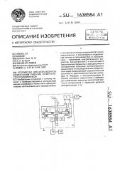 Устройство для безразборной дефектации рабочих поверхностей подшипников (патент 1638584)