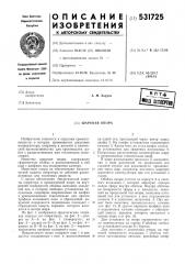 Опора шаровая (патент 531725)