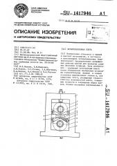 Четырехвалковая клеть (патент 1417946)