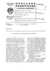 Состав для термоиндикаторов плавления (патент 597702)