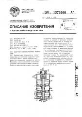 Вакуумное грузозахватное устройство (патент 1373666)