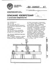 Стол для термической резки листового проката (патент 1428537)