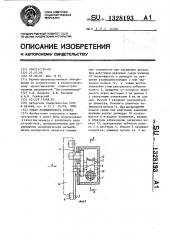 Схват промышленного робота (патент 1328193)