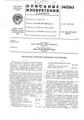 Патент ссср  342363 (патент 342363)