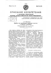 Прибор для опробования нефтяных пластов в буровых скважинах (патент 51428)