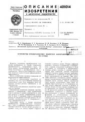 Патент ссср  401014 (патент 401014)