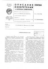 Гибкий буровой ставвене (патент 334366)