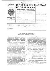 Датчик угла высоты точечного источника света (патент 728462)