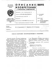 Способ получения фосфорсодержащего полиэфира (патент 180193)