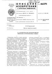 Устройство для предотвращения выбросов из чугуновозных ковшей (патент 463711)