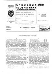 Всссоюзмай (патент 361156)