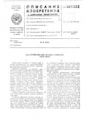 Устройство для анализа занятости сети связи (патент 569032)