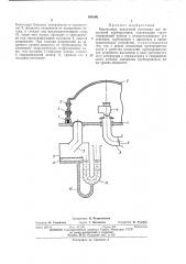 Барокамера вакуумной установки для испытаний карбюраторов (патент 456166)