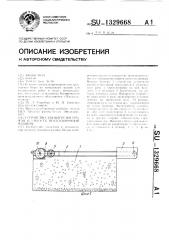 Устройство для выгрузки урожая в емкость ягодоуборочной машины (патент 1329668)