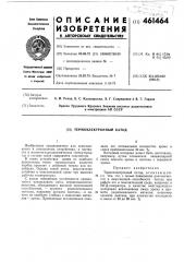 Термоэлектронный катод (патент 461464)