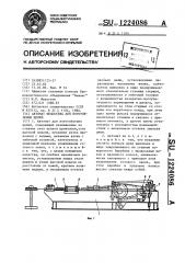 Автомат федосеева для изготовления цепей (патент 1224086)