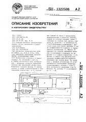 Корректор переходных характеристик телевизионных камер (патент 1322506)