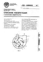 Устройство для измельчения волокнистого материала (патент 1498855)