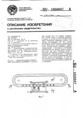 Горизонтально-замкнутый литейный конвейер (патент 1058847)