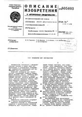Генератор дуг окружностей (патент 805403)