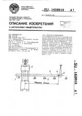 Способ клеймения (патент 1459919)