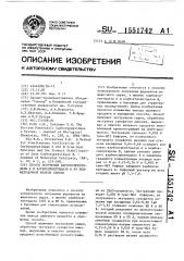 Способ получения карбоксипептидазы а и карбоксипептидазы в из поджелудочной железы свиньи (патент 1551742)