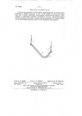 Способ изготовления тонкостенных криволинейных железобетонных изделий (патент 152401)